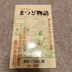 【希少、美品】イラストまつど物語
