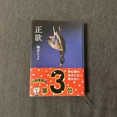 正欲 朝井リョウ 著　初版 正欲』 朝井リョウ | 新潮社