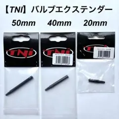【TNI】バルブエクステンダーセット50mm 40mm 20mmのサムネイル