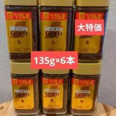 ☆ネスカフェ　ゴールドブレンド マイルド6本　135g×6本セット　810g ☆ネスカフェ ゴールドブレンド マイルド6本 135g×6本セット 810g