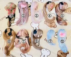 ドールウィッグ（希望番号をコメントへお知らせ頂ければ専用ページを作成します）