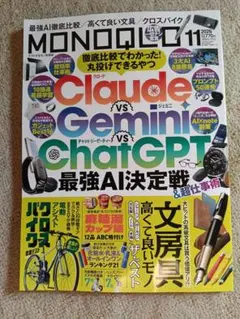 MONOQLO 2026年11月号 最強AI決定戦