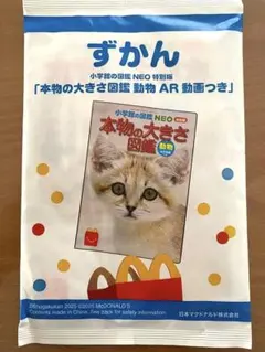 【最新・未開封】マクドナルド　本物の大きさ図鑑