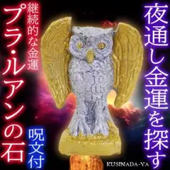 プラクルアン 金運の自動拾集 夜通し富を運ぶ フクロウ像 商売繁盛 (呪文付)