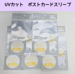 ★匿名配送★　ポストカードスリーブ　UVカット　　100枚