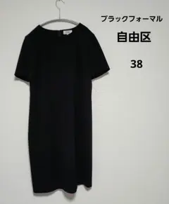 オンワード　自由区　ブラックフォーマル　ひざ丈半袖ワンピース　38