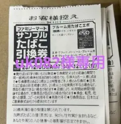 ファミマ サンプルたばこ引換券 10枚セット