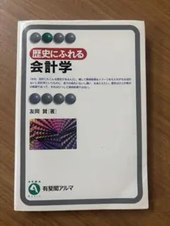 S取得 歴史にふれる会計学 友岡 賢 書き込み過去問込み S取得 歴史にふれる会計学 友岡 賢 書き込み過去問込み - メルカリ