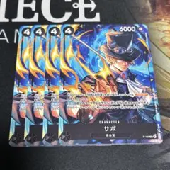 ワンピースカード プロモーションカードセット2025 サボ 4枚セット