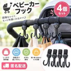 【4個】ベビーカーフック 4個セット　ブラック　黒　フック　荷物掛け　ベビーカー