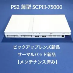 PS2 プレステ2薄型 SCPH-75000【ピックアップレンズ新品】