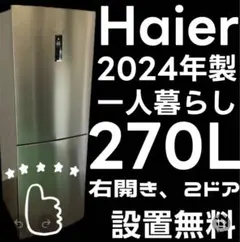 518　Haier　冷蔵庫　24年製　200㍑-300㍑　綺麗　設置無料　安い‼️のサムネイル