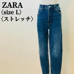 【人気】ZARA高見えデニム L 美品 トレンド ハイウエスト 股上深め