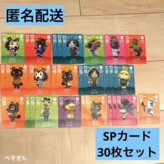 【匿名発送】 あつまれどうぶつの森 amiiboカード セット バラ売り可】第4弾SPカード15枚セットamiibo あつまれどうぶつの森