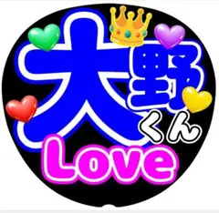 ファンサうちわ文字　大野くん Love 　ラストLIVE
