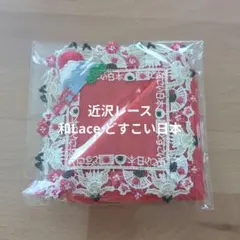 新品未開封　近沢レース　どすこい日本　レッド　和レース　タオルハンカチ