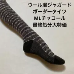 ウール混ジャガードボーダータイツMLチャコール最終処分大特価