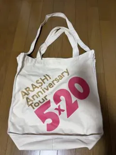 ARASHI 5×20 Anniversary Tour バッグ
