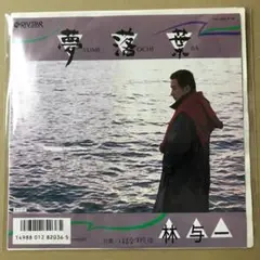 見本盤 テープ貼付、はげ有　林与一　夢落葉　はまなす模様　EPレコード (す1