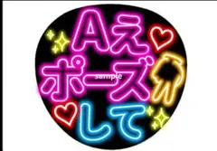 Aえポーズして ネオン風うちわ ファンサうちわ Aぇ! group