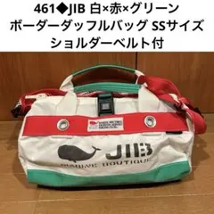 461◆JIB 白×赤×グリーン　ボーダーダッフルバッグ SSショルダーベルト付のサムネイル
