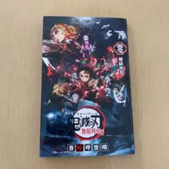 鬼滅の刃 無限列車編 煉獄零巻