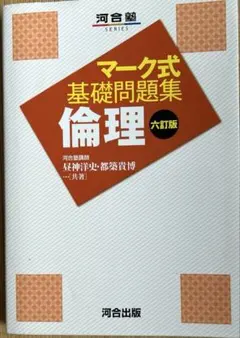 マーク式基礎問題集 倫理