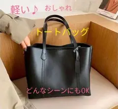 軽い♪一つあると万能♡定番トートバッグ　ブラックのサムネイル