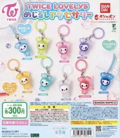 TWICE LOVELYS めじるしアクセサリー