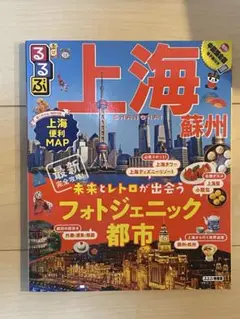 るるぶ上海・蘇州 (るるぶ情報版海外)