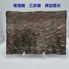 常滑焼　三歩窯　斉田君夫　皿　共箱　新品未使用のサムネイル