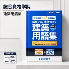 総合資格学院 建築用語集 1級・2級建築士試験対応のサムネイル