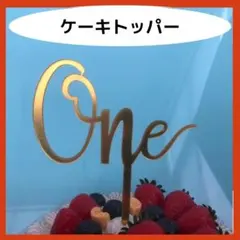 ケーキトッパー one 1歳 誕生日 記念日 1周年 写真映え 装飾 撮影