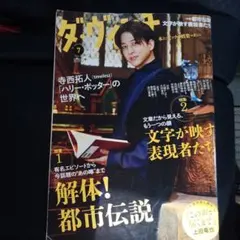 ダ・ヴィンチ 2025年7月号 寺西拓人