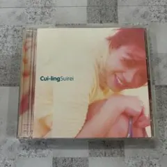 翠玲 スイレイ Cui-ling ツェイリン CD アルバム 歌手