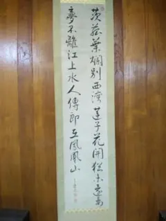 杉渓六橋自筆 七言絶句書掛軸（共箱） - メルカリ