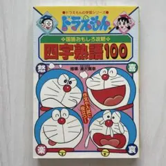 ドラえもん 四字熟語100 小学館　学習漫画
