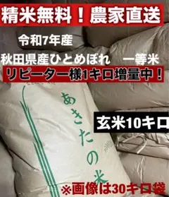 リピーター様1キロ増量中！　令和7年秋田県産ひとめぼれ１等米10キロのサムネイル