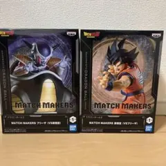 MATCH MAKERS 孫悟空 & フリーザ セット