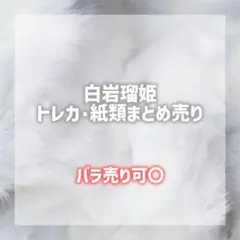 JO1 白岩瑠姫 *まとめ売り*