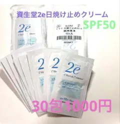 資生堂 2e 日焼け止めクリームSPF50 試供品 30包のサムネイル