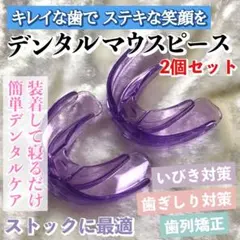 2個セット★デンタルマウスピース（パープル）いびき対策 歯ぎしり対策 歯列矯正のサムネイル