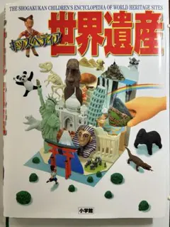 小学館キッズぺディアこども大百科シリーズ　全10冊セット　世界遺産　地球館 小学館キッズぺディアこども大百科シリーズ 全10冊セット 世界遺産 地球館