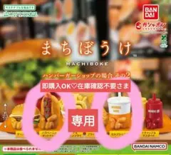 BANDAI まちぼうけ　ハンバーガーショップの場合その2 ★2点セット