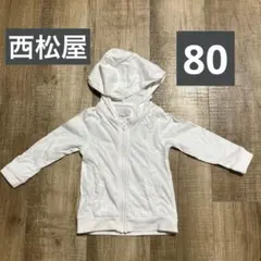 西松屋 ジップアップパーカー ホワイト 80cm