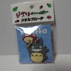 となりのトトロ　メタルブローチ トトロきのこ　スタジオジブリ