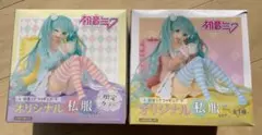 初音ミクフィギュア　オリジナル私服ver. 限定カラー　通常カラー　2種