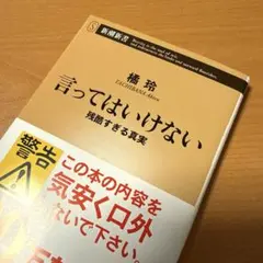 ★「言ってはいけない」残酷すぎる真実　橘玲