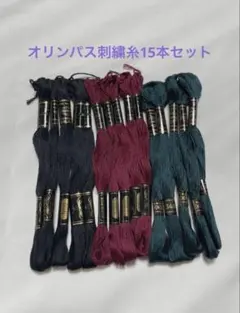 0416☆日本刺繍糸 15本セット 黒 ワインレッド 深緑