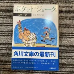 【※本日中までの出品！】ポケット・ジョーク 4 スポーツ 植松黎